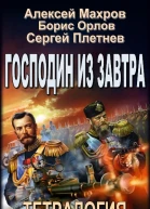 Господин из завтра
