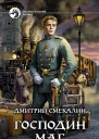 Господин маг Фантастический роман  Рис на переплете САГригорьева