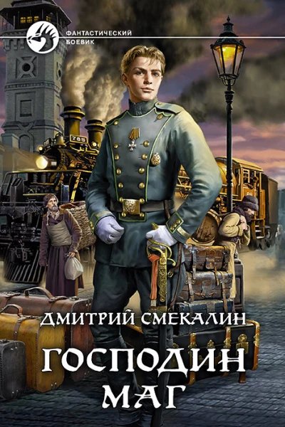 Господин маг Фантастический роман  Рис на переплете САГригорьева
