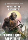 Господин мертвец Том 1