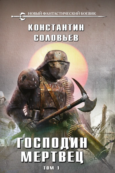 Господин мертвец Том 1