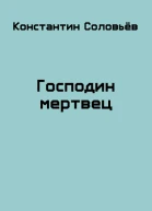 Господин мертвец