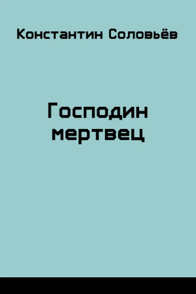 Господин мертвец