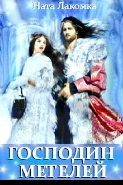 Господин метелей