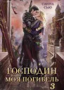 Господин Моя Погибель Чужой жених