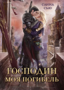 Господин Моя Погибель СИ