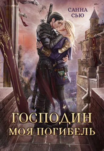 Господин Моя Погибель СИ