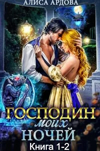 Господин моих ночей Дилогия