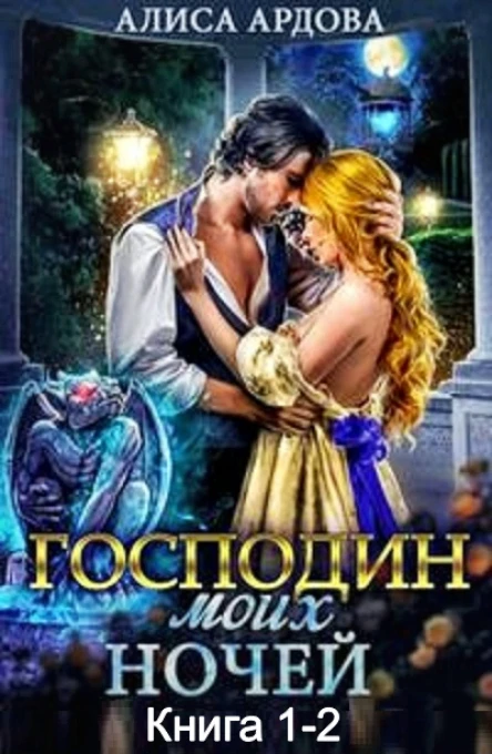 Господин моих ночей Дилогия