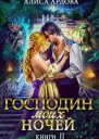 Господин моих ночей Книга 2