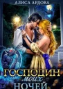 Господин моих ночей