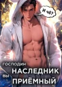 Господин наследник вы приемный Том 1