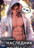 Господин наследник вы приемный Том 1