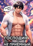 Господин наследник вы уже не приемный Том 3 СИ