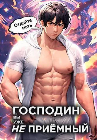 Господин наследник вы уже не приемный Том 3 СИ
