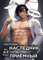 Господин наследник вы все еще приемный Том 2