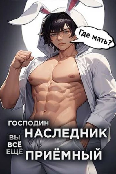 Господин наследник вы все еще приемный Том 2