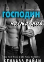 Господин наставник