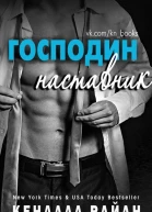 Господин наставник