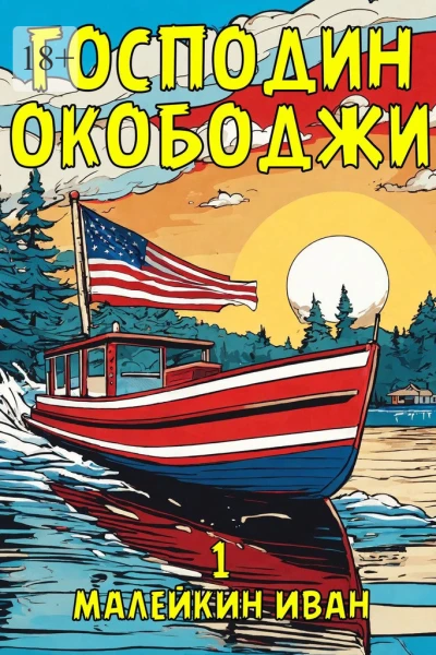 Господин Окободжи