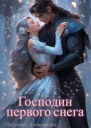 Господин первого снега