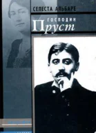 Господин Пруст Воспоминания записанные Жоржем Бельмоном
