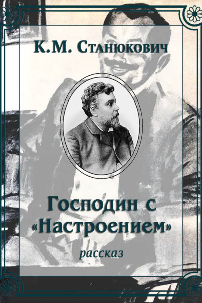 Господин с Настроением