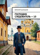 Господин следователь Книга десятая