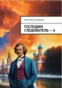 Господин следователь книга шестая