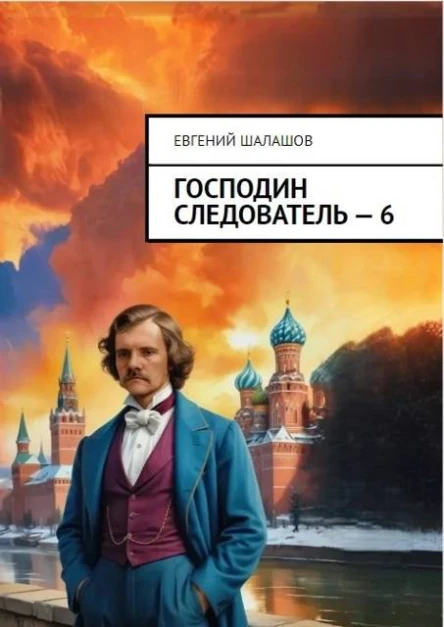 Господин следователь книга шестая