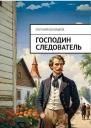 Господин следователь СИ