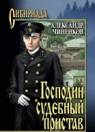 Господин судебный пристав