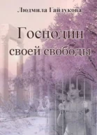 Господин своей свободы