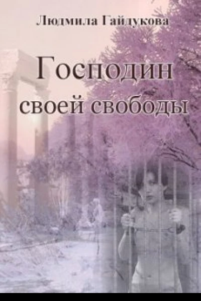 Господин своей свободы