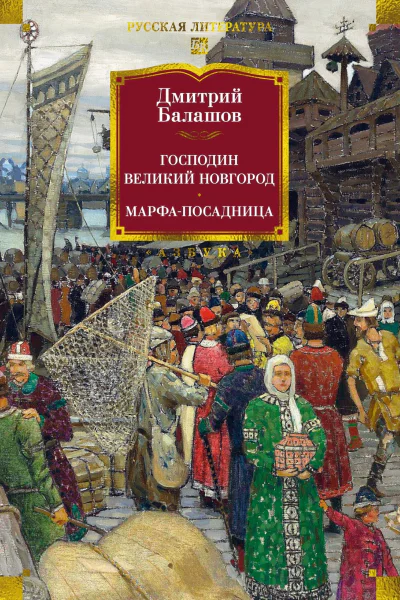 Господин Великий Новгород Марфапосадница
