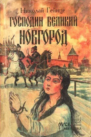 Господин Великий Новгород сборник
