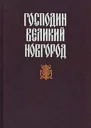 Господин Великий Новгород