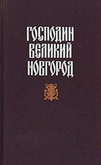 Господин Великий Новгород