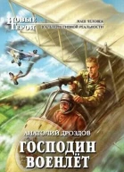 Господин военлёт