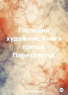 Господин художник Книга третья Перекресток
