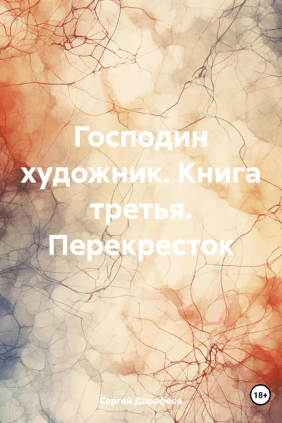 Господин художник Книга третья Перекресток