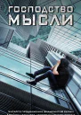 Господство мысли