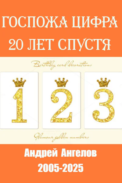 Госпожа Цифра 20 лет спустя