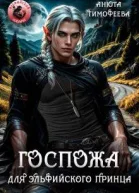 Госпожа для эльфийского принца