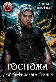 Госпожа для эльфийского принца
