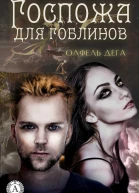 Госпожа для гоблинов
