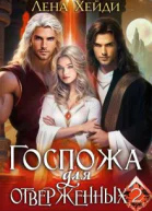 Госпожа для отверженных  2