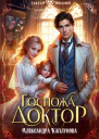 Госпожа Доктор