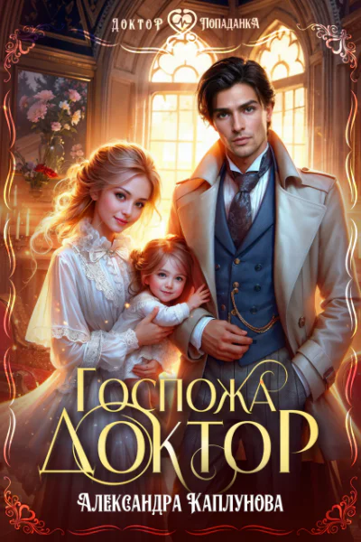 Госпожа Доктор