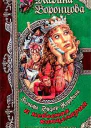 Госпожа ЭйфорКоровина и небесная канцелярия